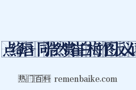 点绛唇+同浩然赏崔白梅竹图反义词是什么意思的图片